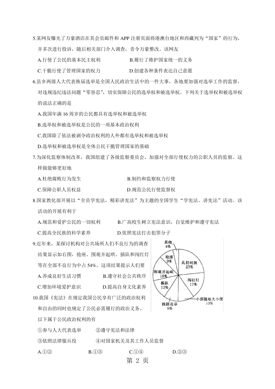江苏省苏州市相城区2024～2024学年度八年级下学期期中考试道德与法治试题(无答案)_第2页
