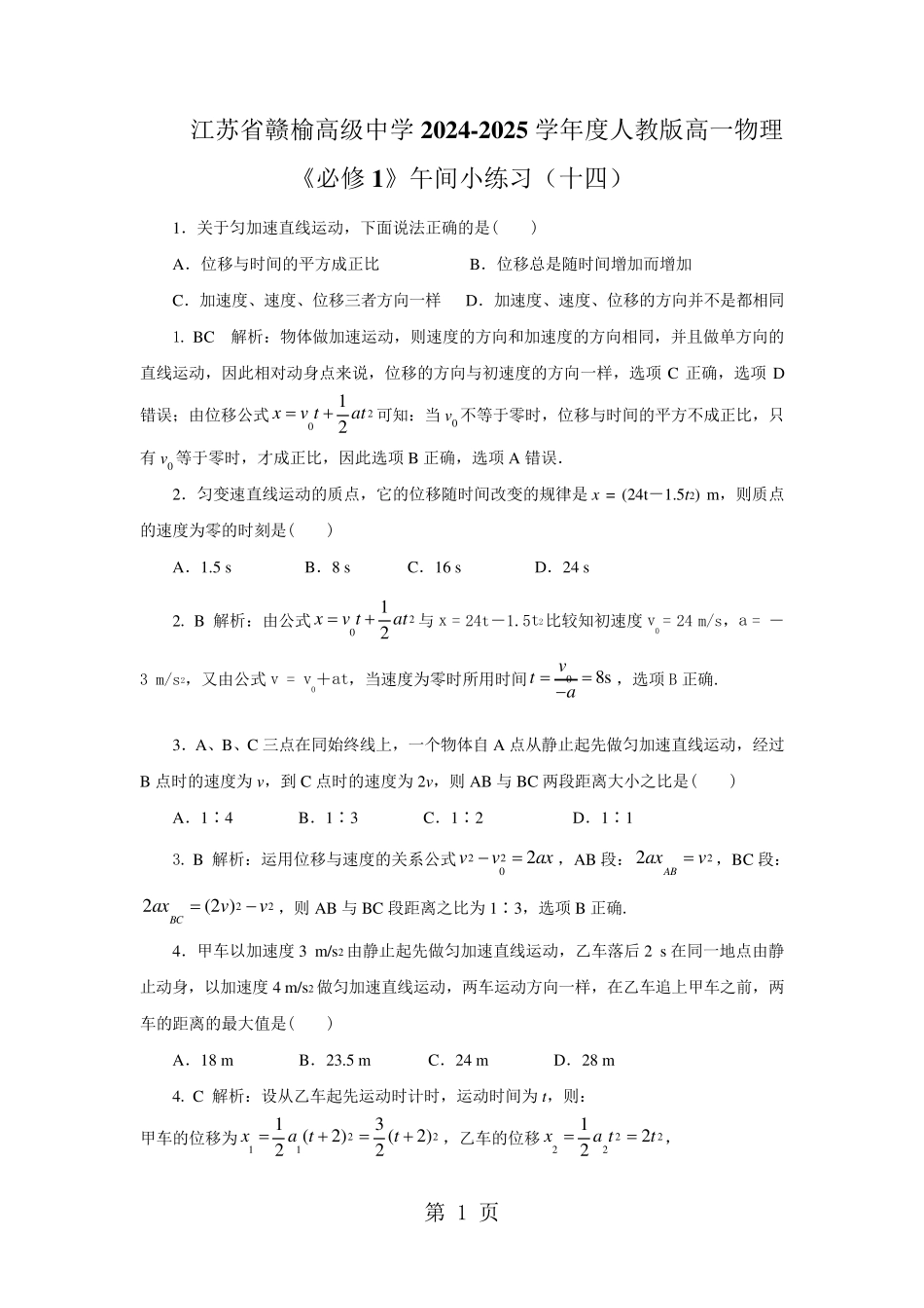 江苏省赣榆高级中学2024-2025学年度人教版高一物理《必修1》午间小练习(十四)(含解析)_第1页