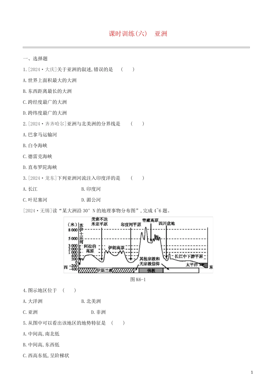 江西专版2024中考地理复习方案第三部分世界地理下课时训练06亚洲试题_第1页