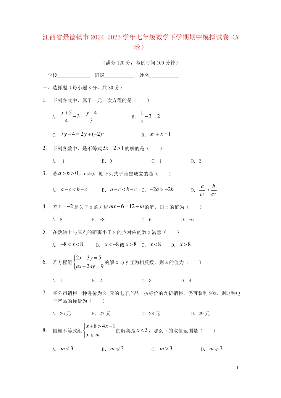 江西拾德镇市2024_2025学年七年级数学下学期期中模拟试卷A卷_第1页