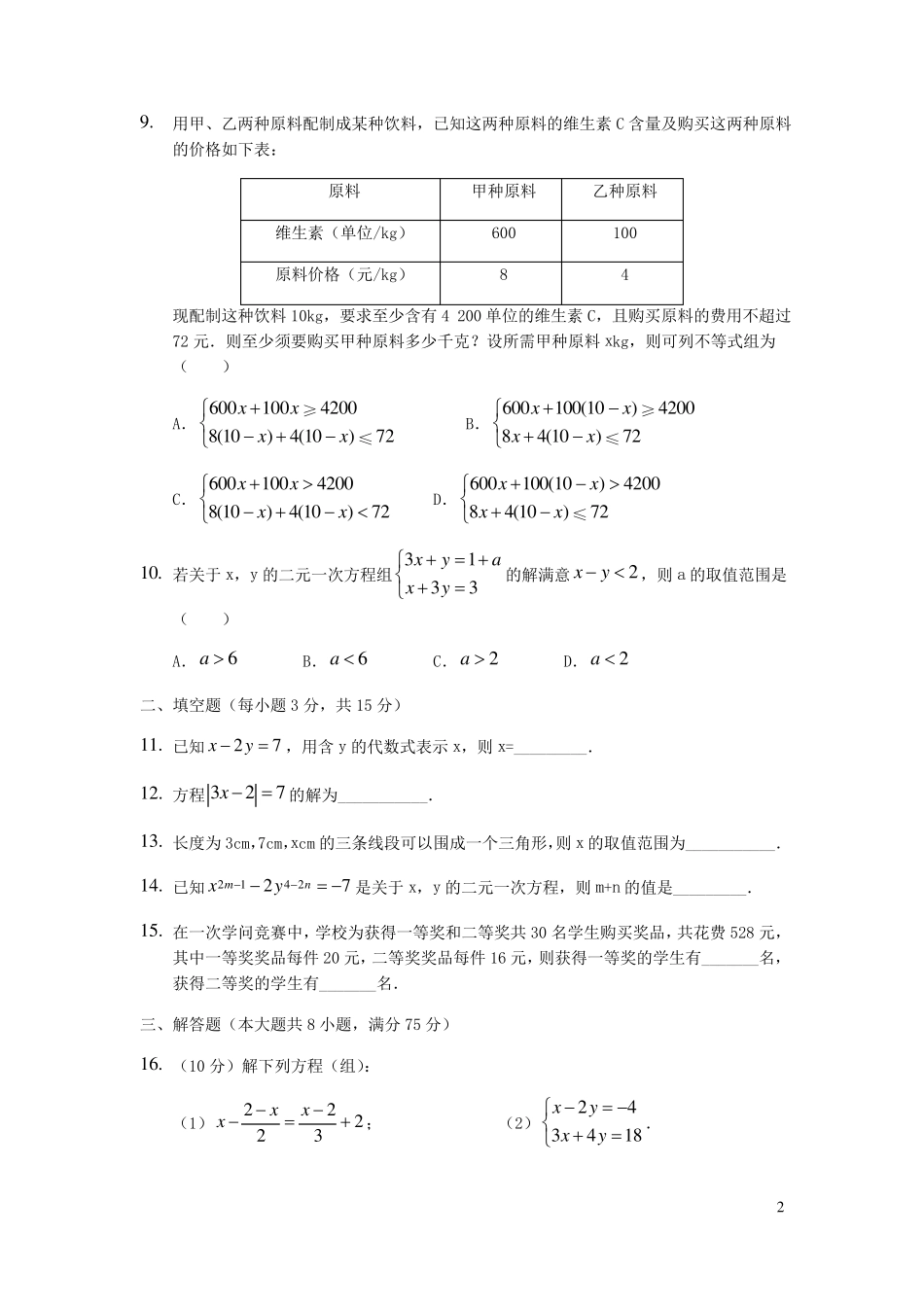 江西拾德镇市2024_2025学年七年级数学下学期期中模拟试卷A卷_第2页
