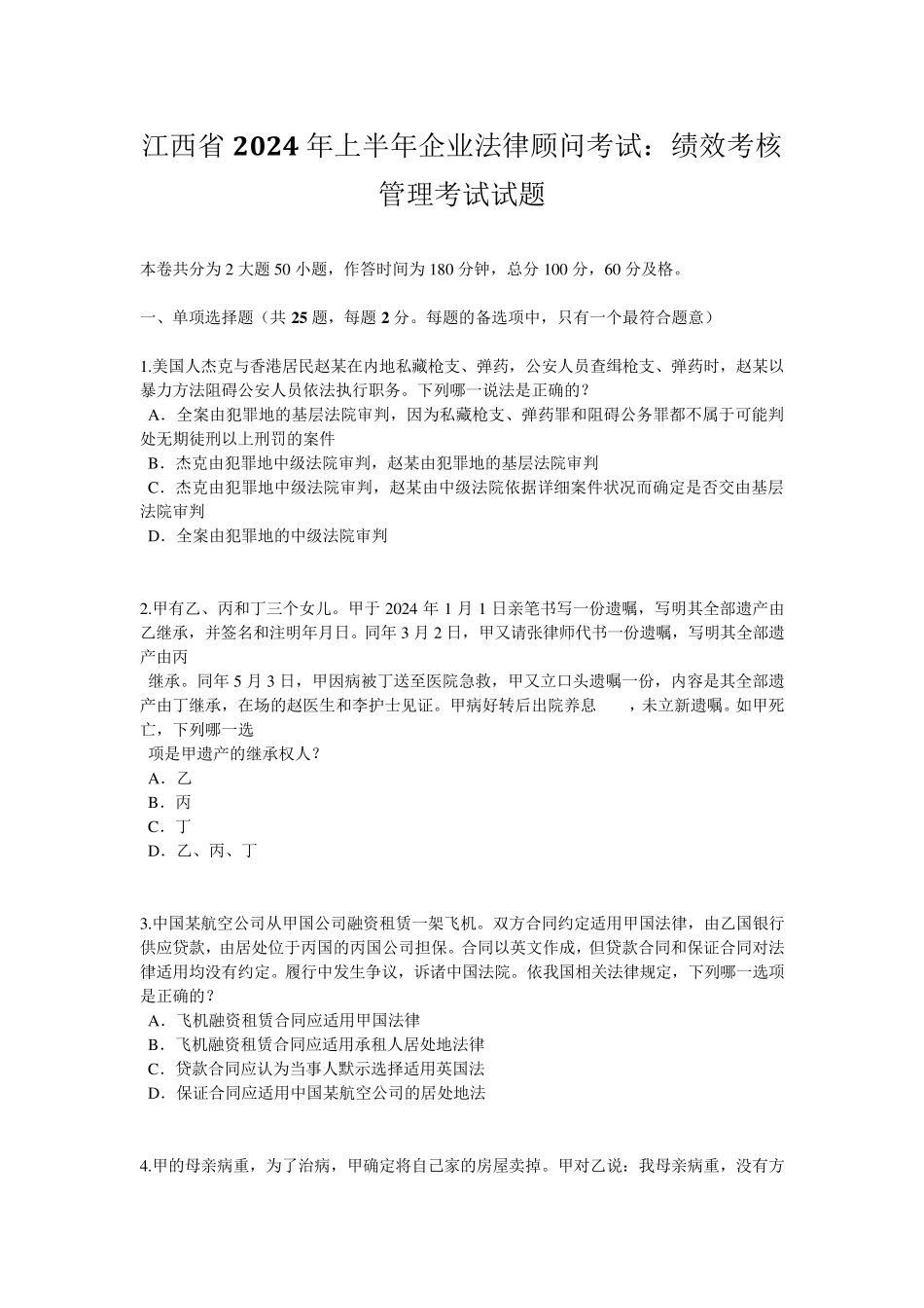 江西省2024年上半年企业法律顾问考试：绩效考核管理考试试题_第1页
