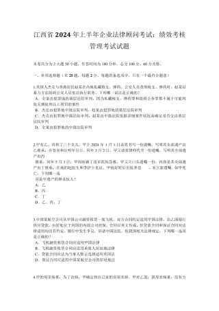 江西省2024年上半年企业法律顾问考试：绩效考核管理考试试题