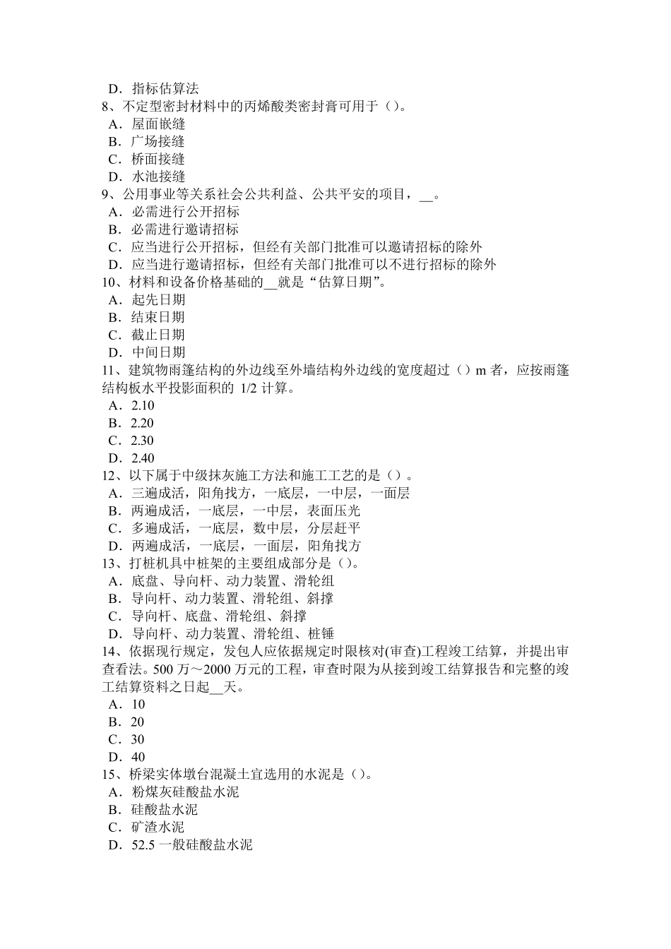 江西省2024年上半年造价工程师造价管理：招投标考试试题_第2页