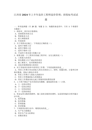 江西省2024年上半年造价工程师造价管理：招投标考试试题