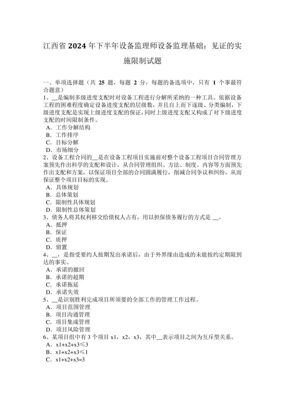 江西省2024年下半年设备监理师设备监理基础：见证的实施控制试题_第1页