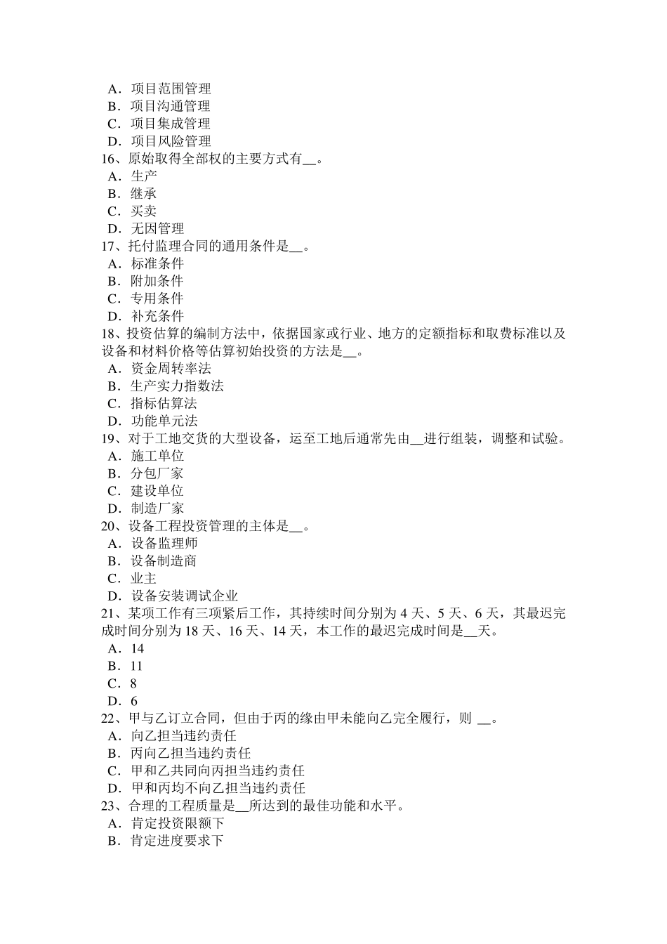 江西省2024年下半年设备监理师设备监理基础：见证的实施控制试题_第3页