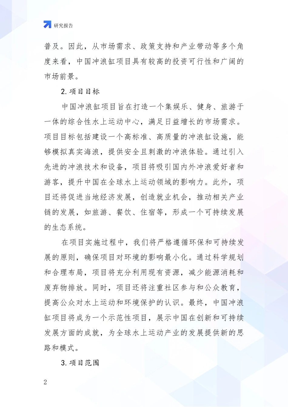2024年-2025年中国冲浪缸项目行业未来发展前景及展望投资可行性研究报告_第2页