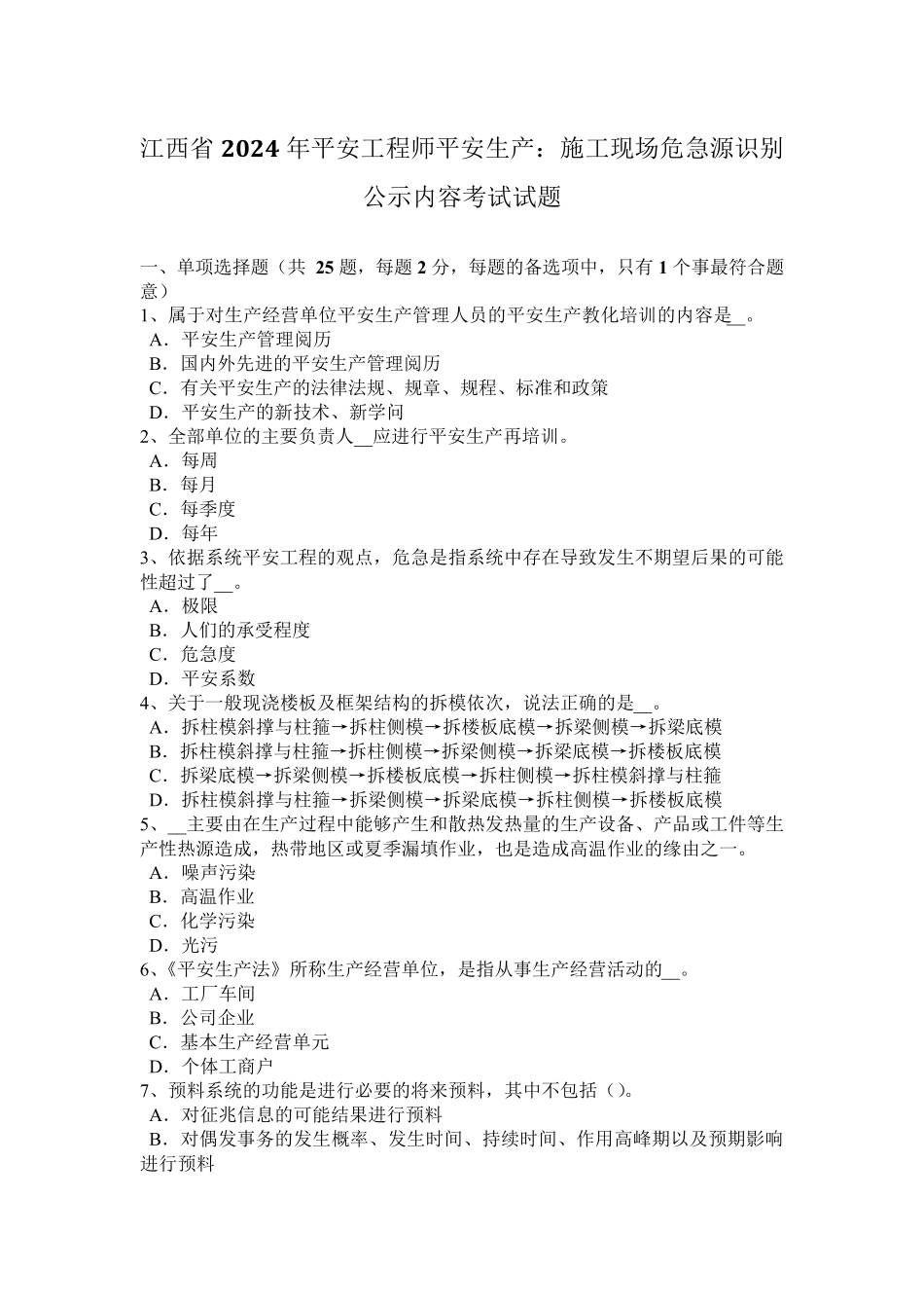 江西省2024年安全工程师安全生产：施工现场危险源识别公示内容考试试题_第1页