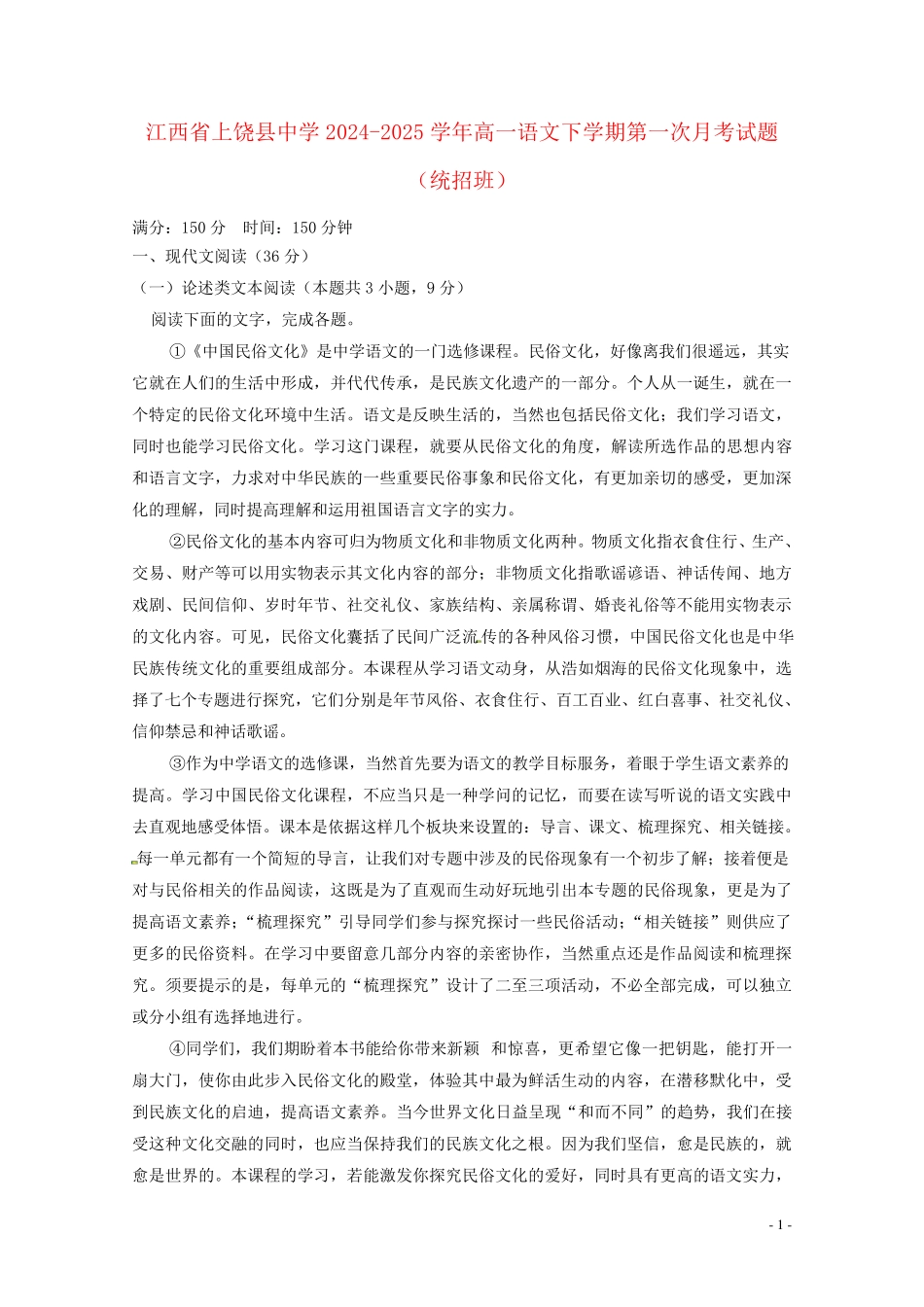 江西省上饶县中学2024_2025学年高一语文下学期第一次月考试题统招班_第1页