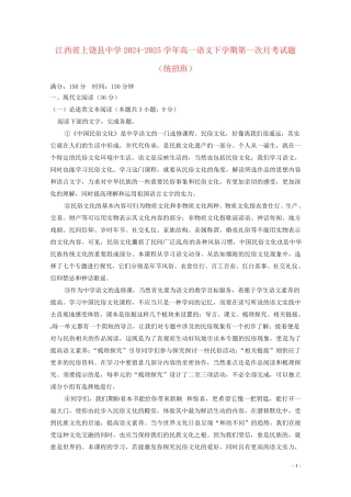 江西省上饶县中学2024_2025学年高一语文下学期第一次月考试题统招班