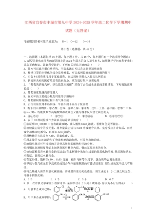 江西省宜春市丰城市第九中学2024_2025学年高二化学下学期期中试题无答案