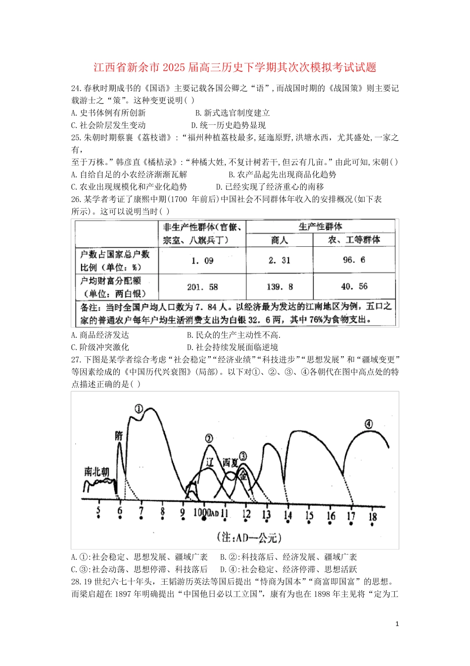 江西省新余市2025届高三历史下学期第二次模拟考试试题_第1页