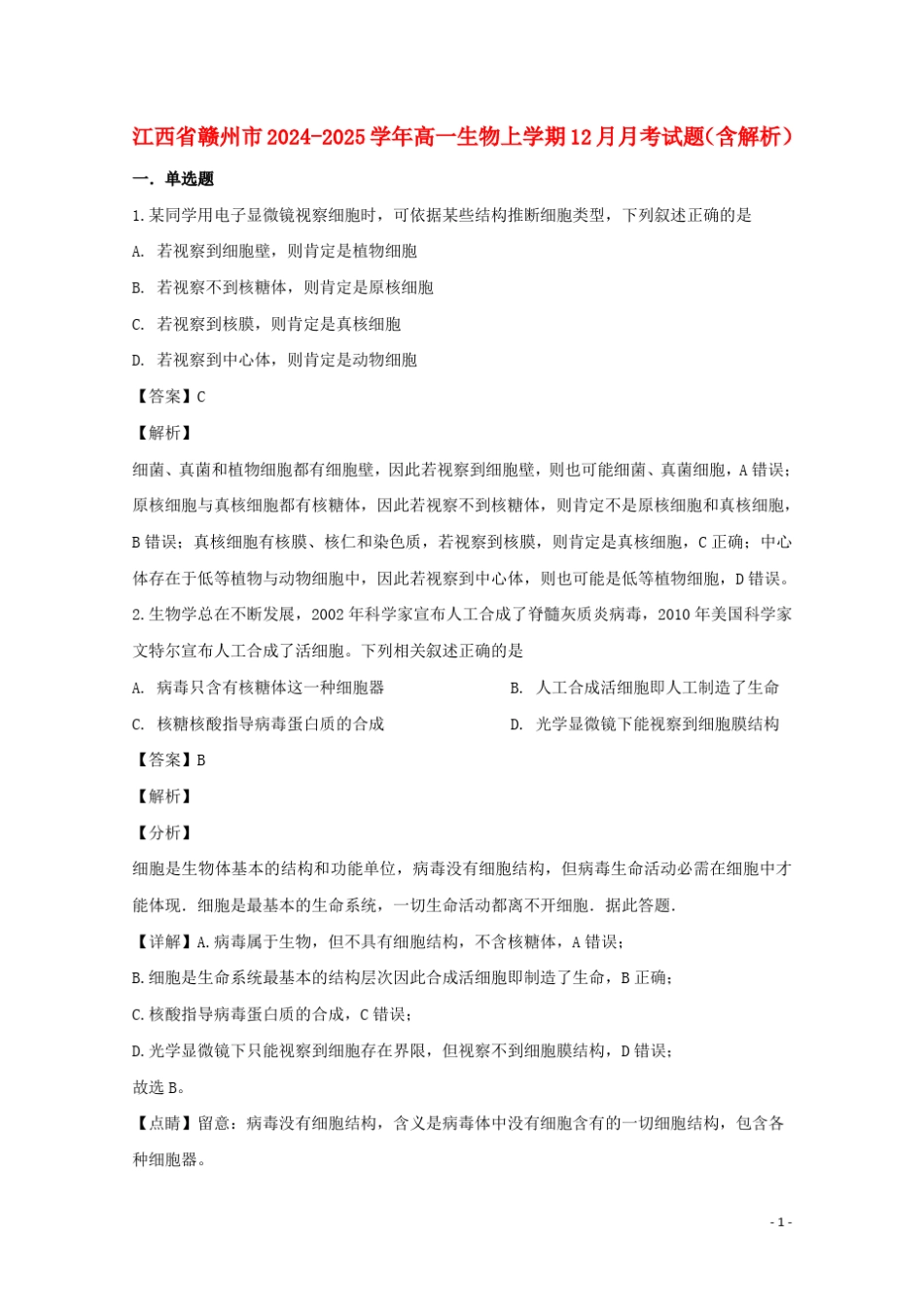 江西省赣州市2024_2025学年高一生物上学期12月月考试题含解析_第1页