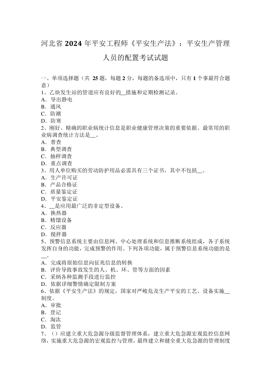 河北省2024年安全工程师《安全生产法》：安全生产管理人员的配置考试试题_第1页