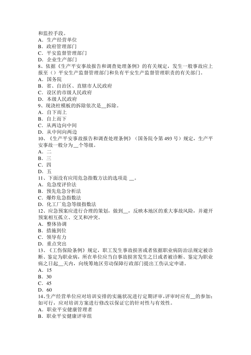 河北省2024年安全工程师《安全生产法》：安全生产管理人员的配置考试试题_第2页