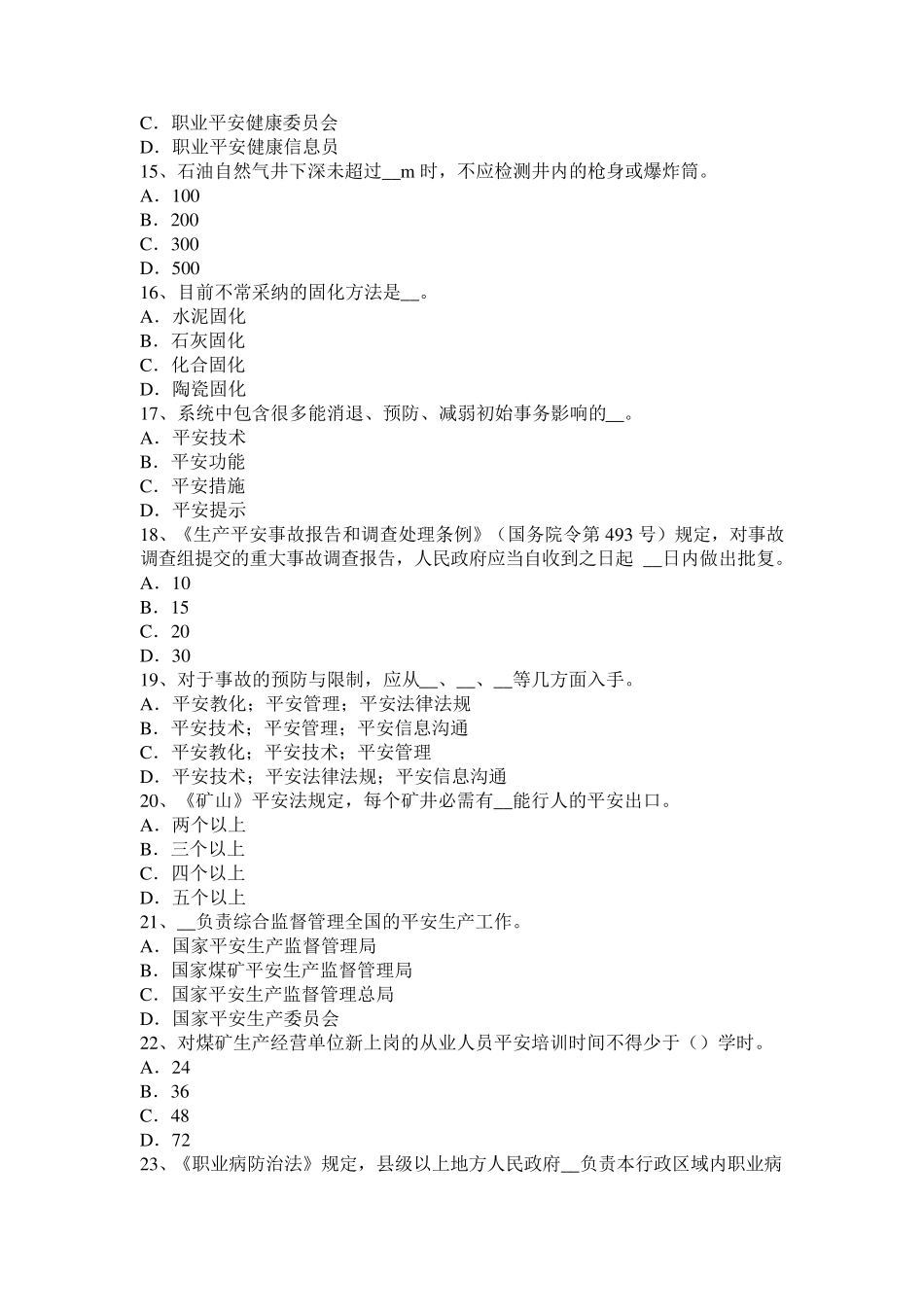 河北省2024年安全工程师《安全生产法》：安全生产管理人员的配置考试试题_第3页
