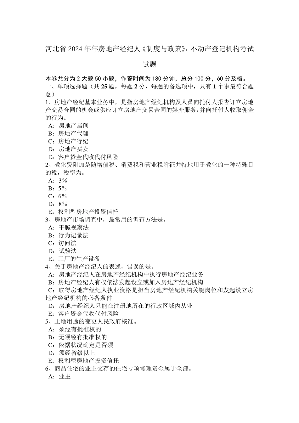 河北省2024年年房地产经纪人《制度与政策》：不动产登记机构考试试题_第1页
