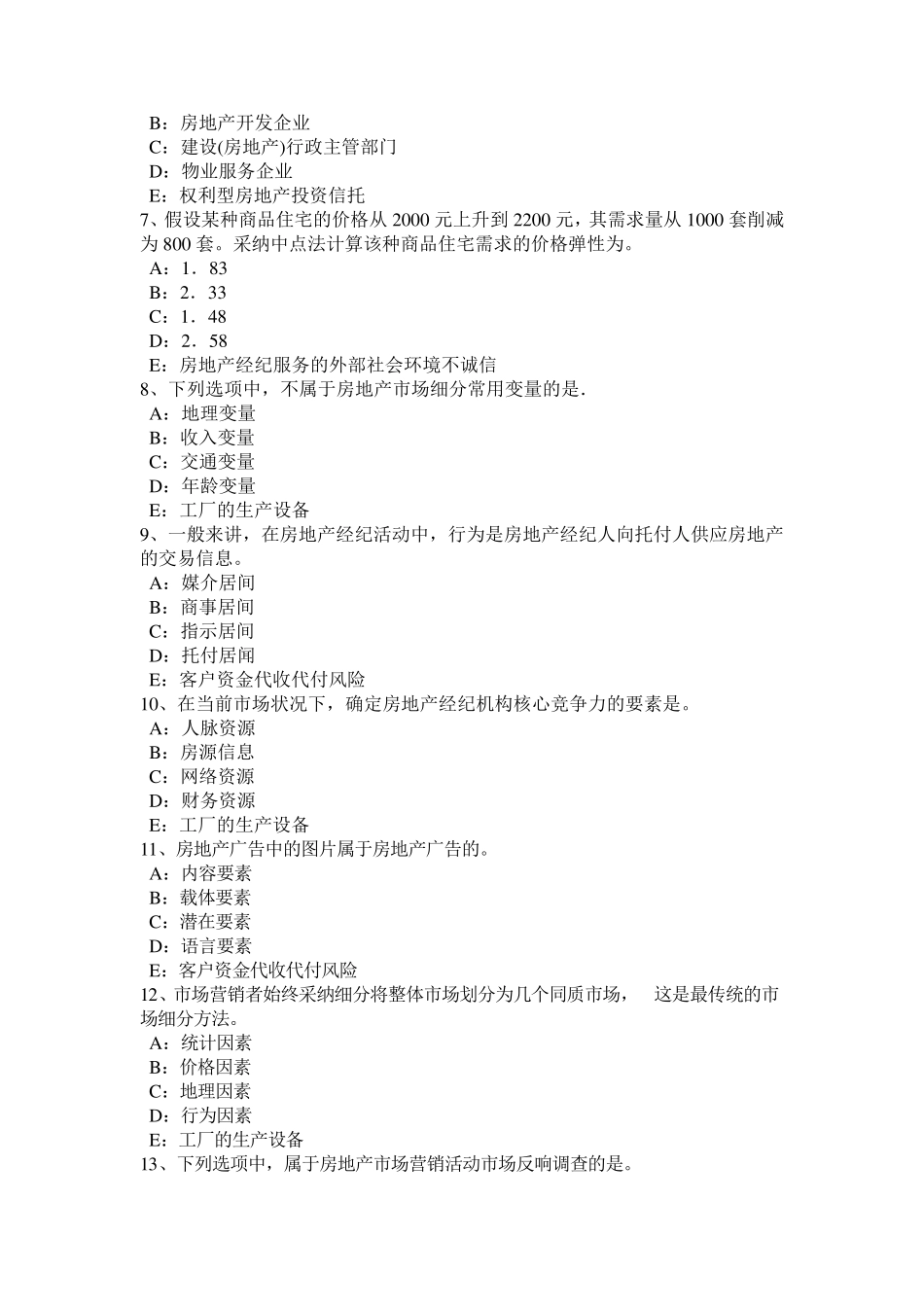 河北省2024年年房地产经纪人《制度与政策》：不动产登记机构考试试题_第2页