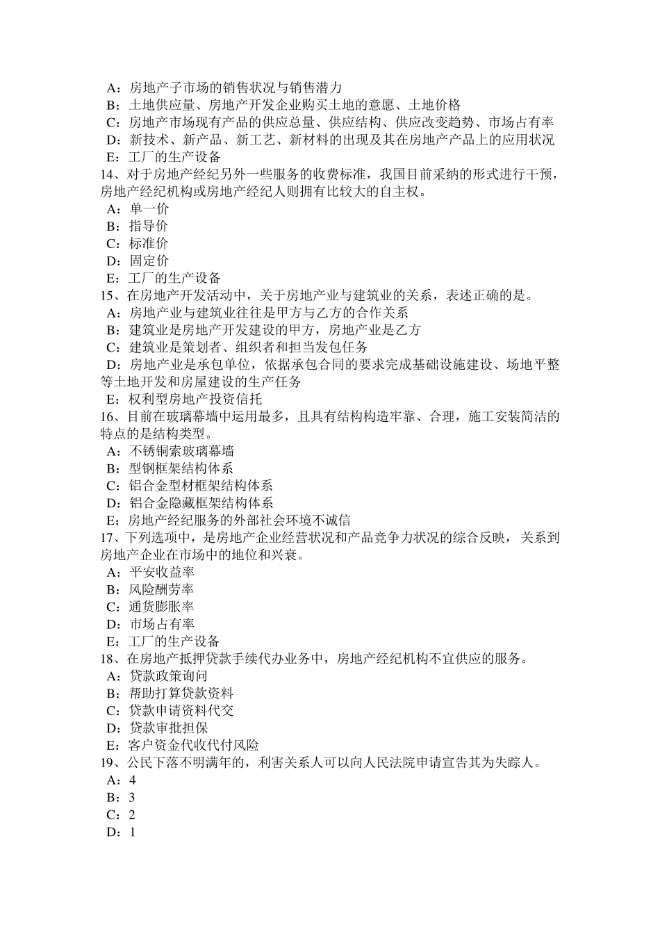 河北省2024年年房地产经纪人《制度与政策》：不动产登记机构考试试题_第3页