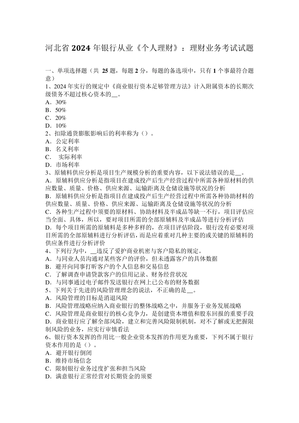 河北省2024年银行从业《个人理财》：理财业务考试试题_第1页