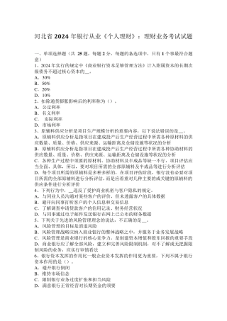河北省2024年银行从业《个人理财》：理财业务考试试题