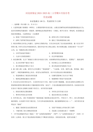 河北省保定2024_2025高二历史上学期9月份考试试题