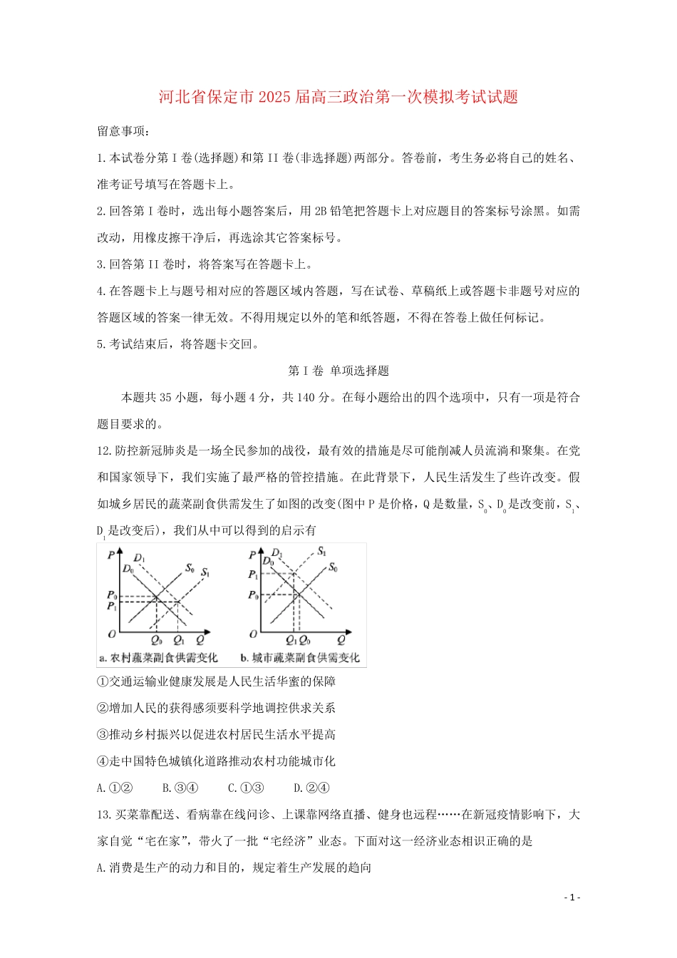 河北省保定市2025届高三政治第一次模拟考试试题_第1页