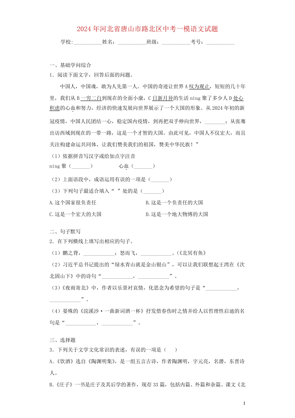 河北省唐山市路北区2024年中考语文一模试题_第1页