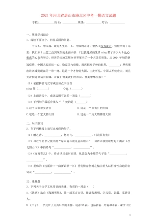 河北省唐山市路北区2024年中考语文一模试题