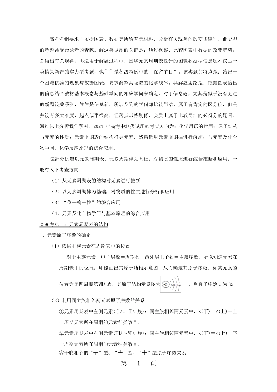 河北省容城县博奥学校2024 高三人教版必修二 第一章元素周期表、周期律  (答案版)_第1页