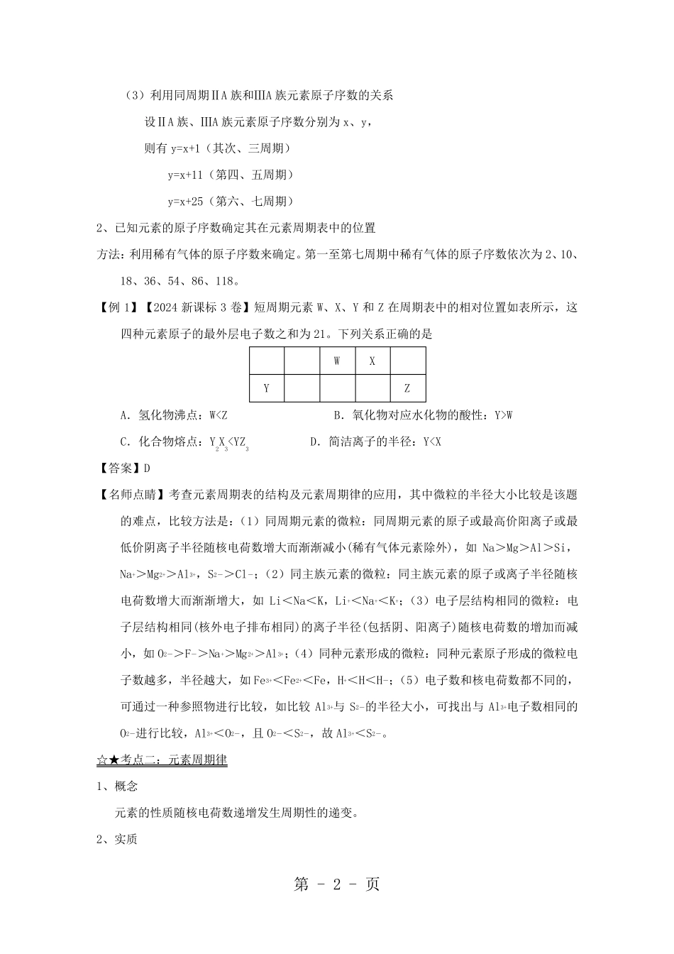 河北省容城县博奥学校2024 高三人教版必修二 第一章元素周期表、周期律  (答案版)_第2页