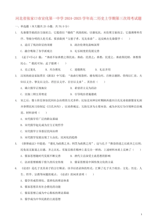 河北省张家口市宣化第一中学2024_2025学年高二历史上学期第三次周考试题