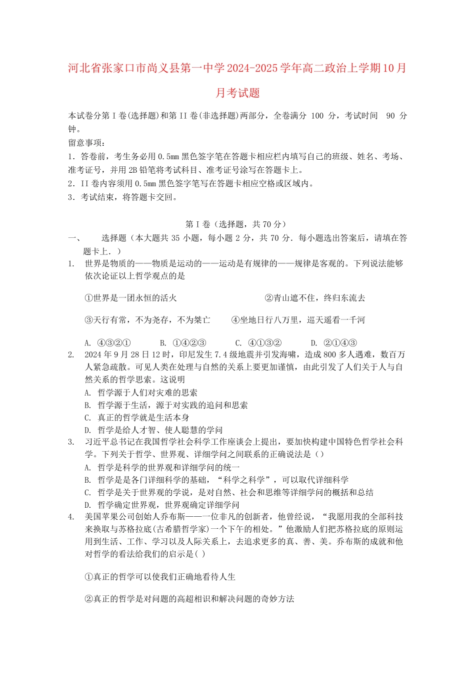 河北省张家口市尚义县第一中学2024_2025学年高二政治上学期10月月考试题_第1页