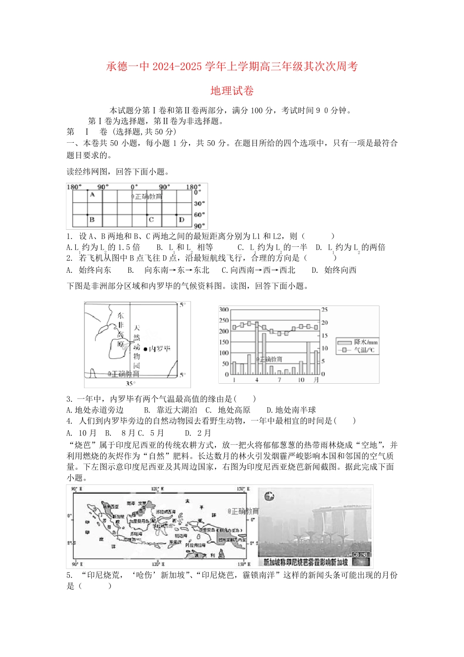 河北省承德第一中学2025届高三地理上学期12月第二次双周考试题_第1页