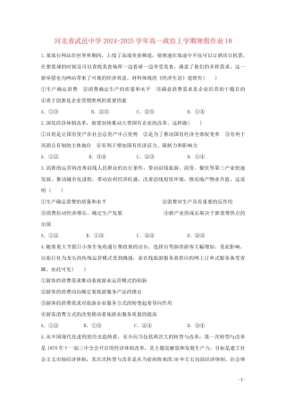 河北省武邑中学2024_2025学年高一政治上学期寒假作业10