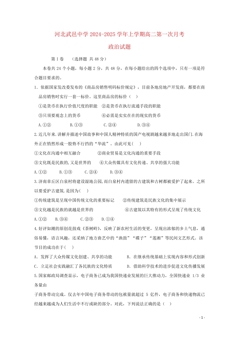 河北省武邑中学2024_2025学年高二政治上学期第一次月考试题_第1页