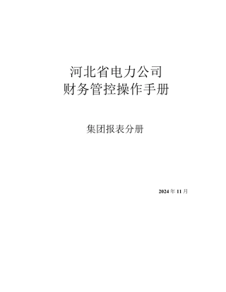 河北省电力公司财务管控模块操作手册-集团报表2024V3