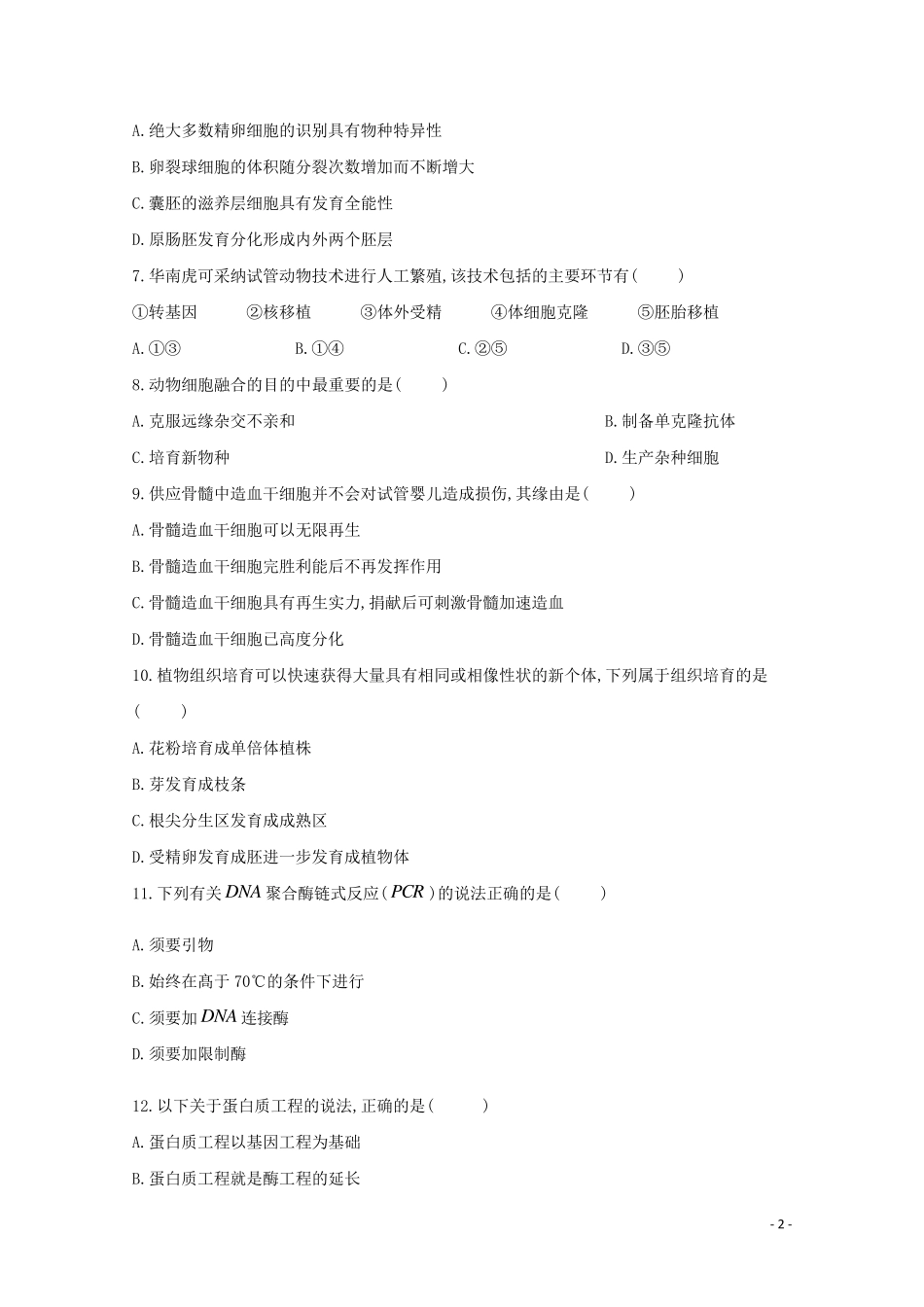 河北省邢台市第八中学2024_2025学年高二生物下学期期中试题_第2页