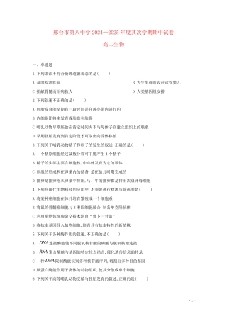 河北省邢台市第八中学2024_2025学年高二生物下学期期中试题
