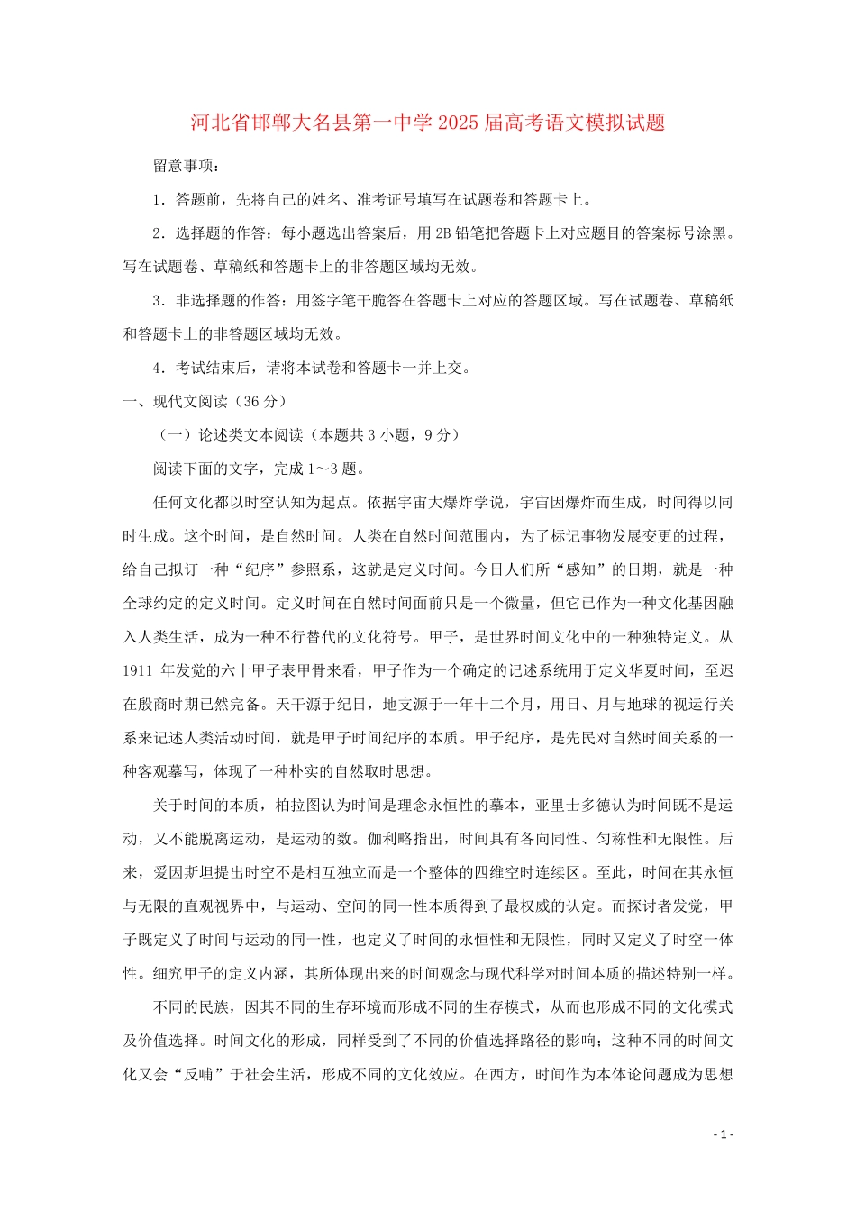 河北省邯郸大名县第一中学2025届高考语文模拟试题_第1页