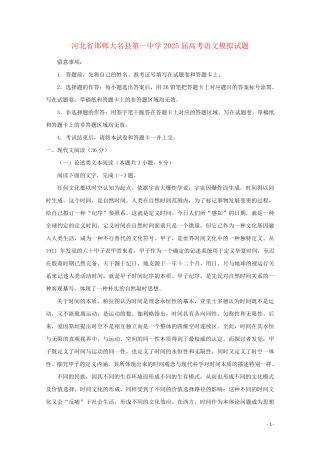 河北省邯郸大名县第一中学2025届高考语文模拟试题