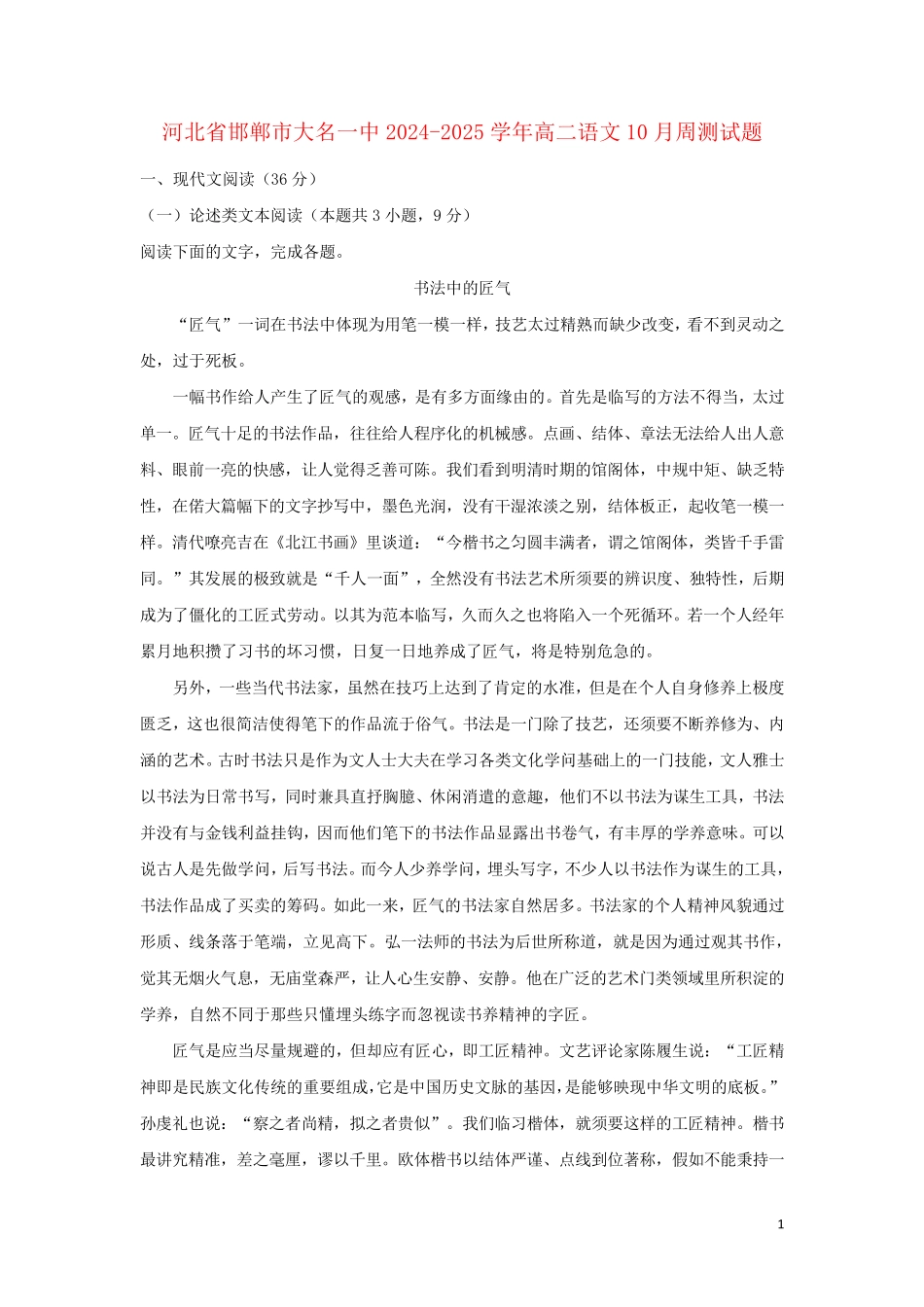 河北省邯郸市大名一中2024_2025学年高二语文10月周测试题_第1页