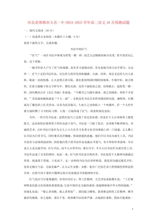 河北省邯郸市大名一中2024_2025学年高二语文10月周测试题