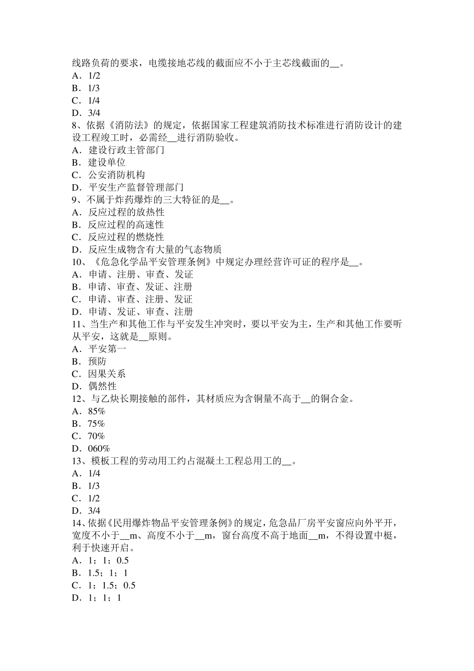 河南省2024年下半年安全生产法内容：安全生产基本方针考试试卷_第2页