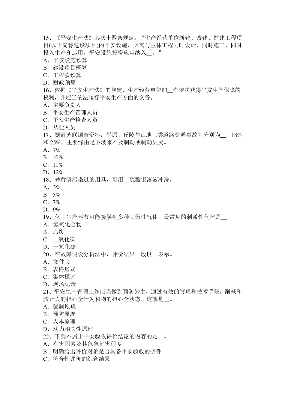 河南省2024年下半年安全生产法内容：安全生产基本方针考试试卷_第3页