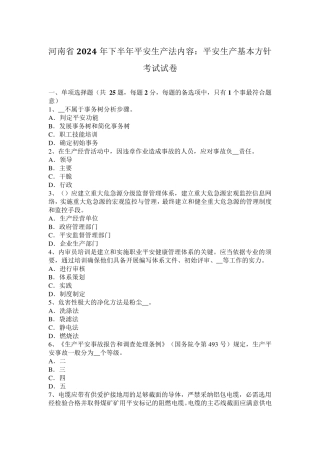 河南省2024年下半年安全生产法内容：安全生产基本方针考试试卷