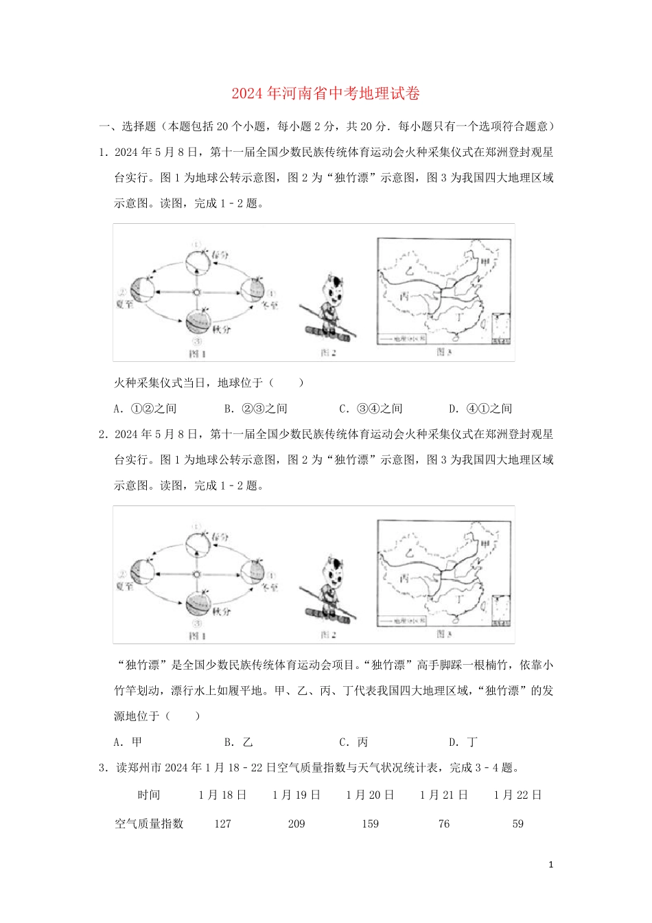 河南省2024年中考地理真题试题含解析_第1页