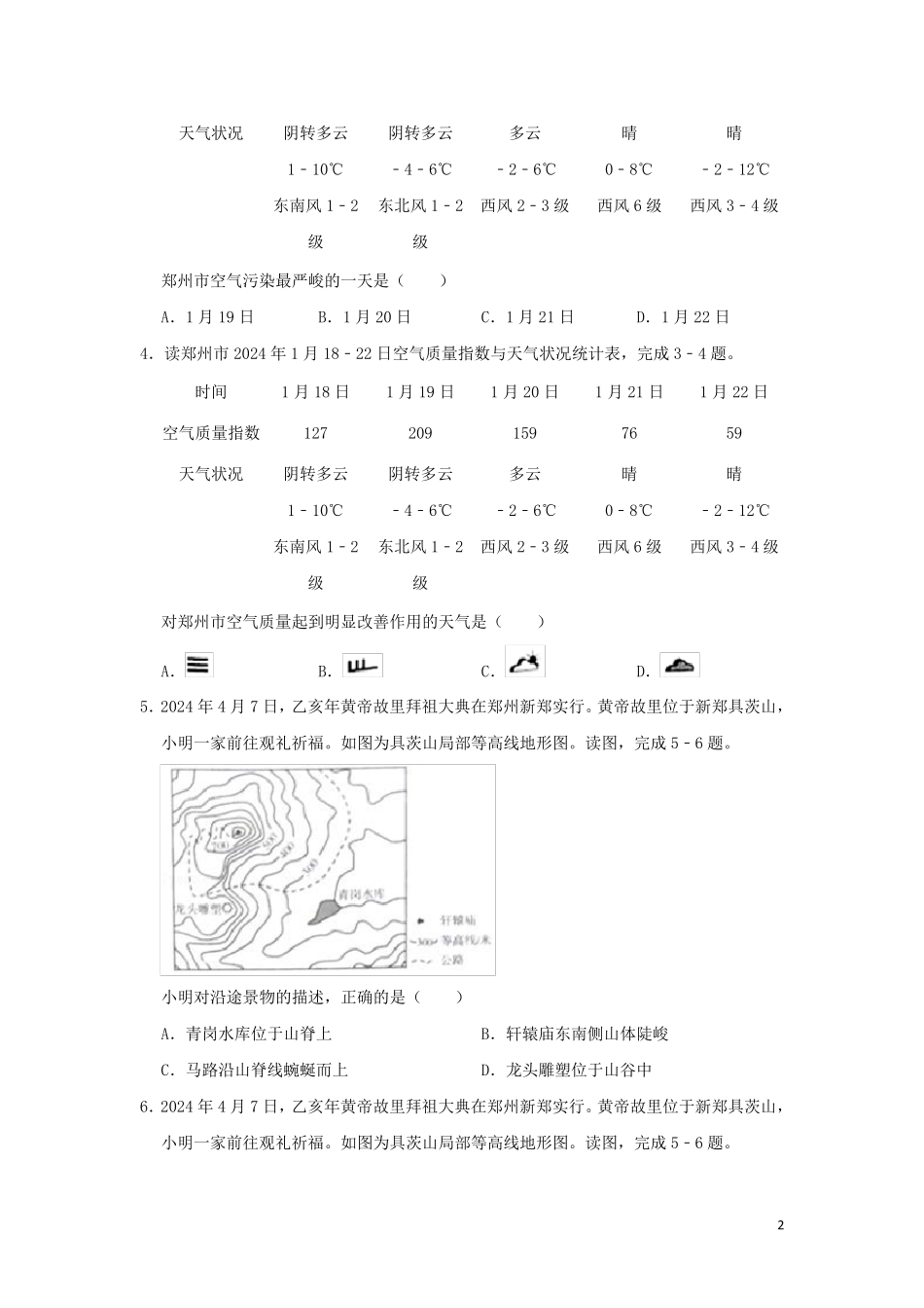 河南省2024年中考地理真题试题含解析_第2页