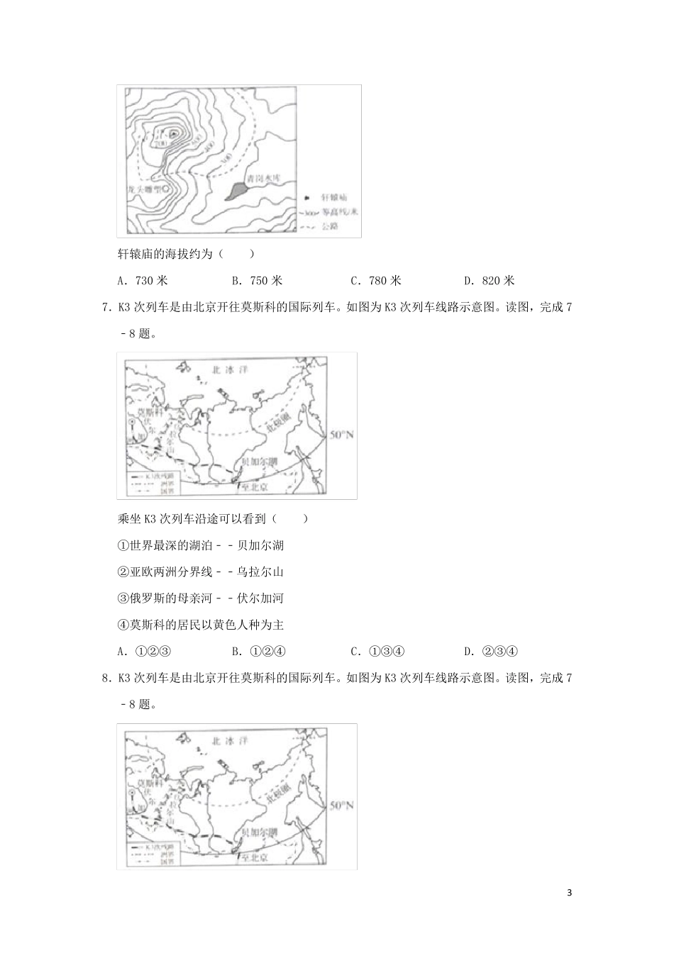 河南省2024年中考地理真题试题含解析_第3页
